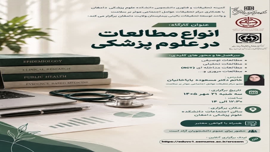 کارگاه انواع مطالعات در علوم پزشکی برگزار می گردد